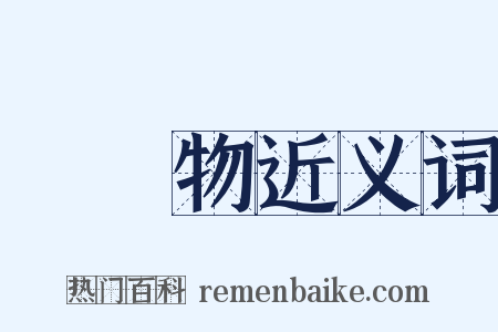 韋應物近义词是什么意思的图片